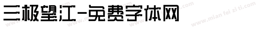三极望江字体转换