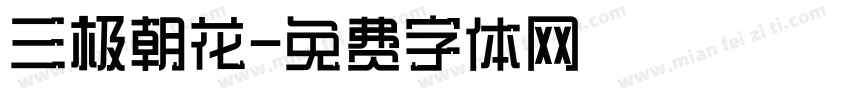 三极朝花字体转换