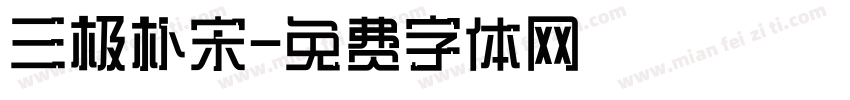 三极朴宋字体转换