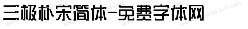 三极朴宋简体字体转换