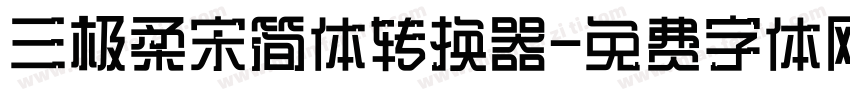 三极柔宋简体转换器字体转换