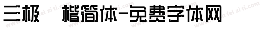 三极柮楷简体字体转换