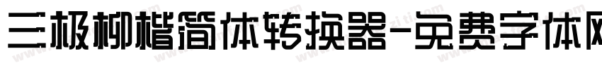 三极柳楷简体转换器字体转换