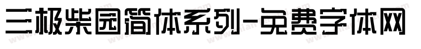 三极柴园简体系列字体转换