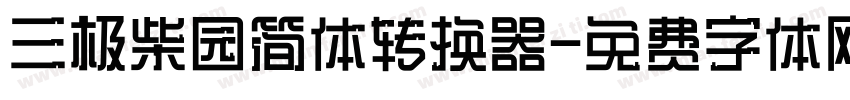三极柴园简体转换器字体转换