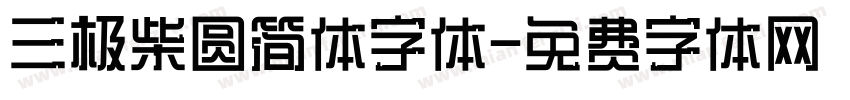 三极柴圆简体字体字体转换