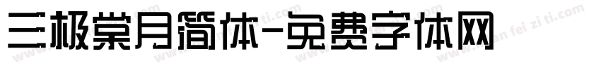 三极棠月简体字体转换