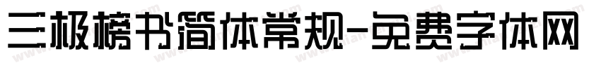 三极榜书简体常规字体转换