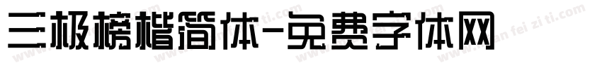 三极榜楷简体字体转换