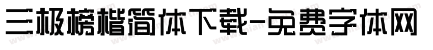 三极榜楷简体下载字体转换