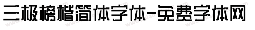 三极榜楷简体字体字体转换