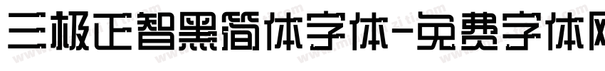 三极正智黑简体字体字体转换