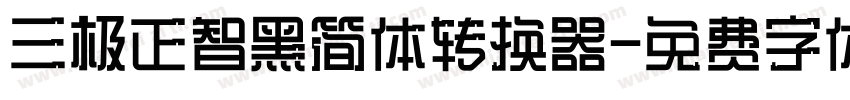三极正智黑简体转换器字体转换