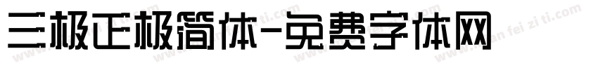 三极正极简体字体转换