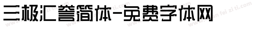 三极汇誉简体字体转换