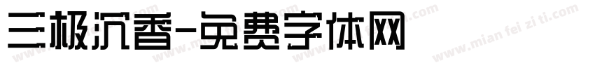 三极沉香字体转换