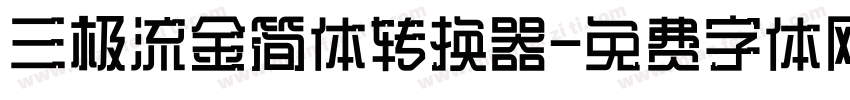 三极流金简体转换器字体转换