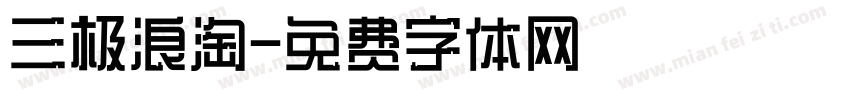 三极浪淘字体转换