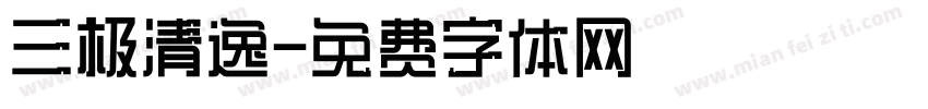 三极清逸字体转换