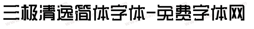 三极清逸简体字体字体转换