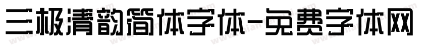 三极清韵简体字体字体转换