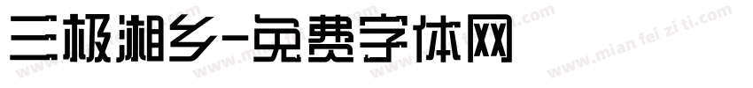 三极湘乡字体转换