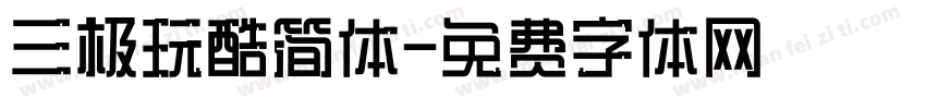 三极玩酷简体字体转换