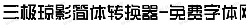 三极琼影简体转换器字体转换