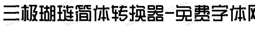 三极瑚琏简体转换器字体转换