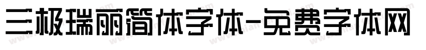 三极瑞丽简体字体字体转换