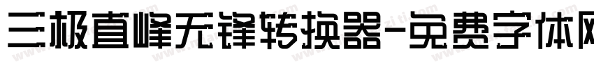 三极直峰无锋转换器字体转换