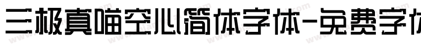 三极真喵空心简体字体字体转换