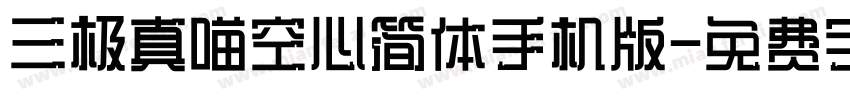 三极真喵空心简体手机版字体转换