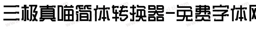 三极真喵简体转换器字体转换