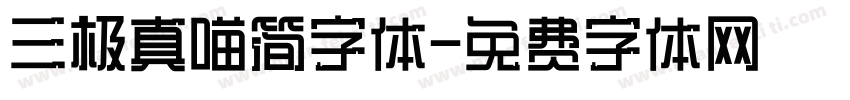 三极真喵简字体字体转换