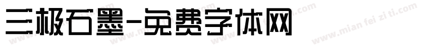 三极石墨字体转换