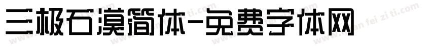 三极石漠简体字体转换