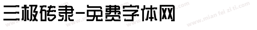 三极砖隶字体转换