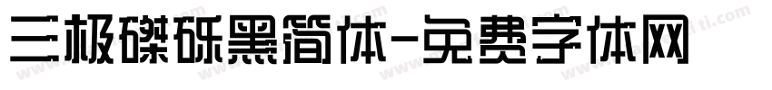 三极磔砾黑简体字体转换