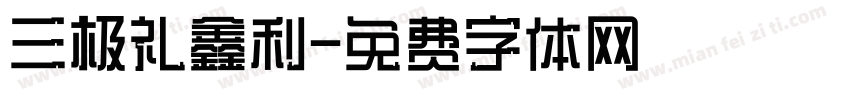 三极礼鑫利字体转换