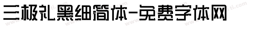 三极礼黑细简体字体转换