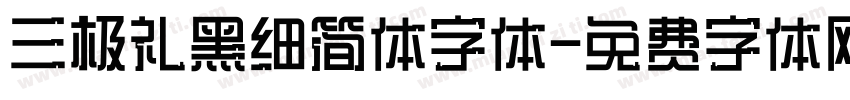 三极礼黑细简体字体字体转换