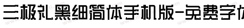 三极礼黑细简体手机版字体转换
