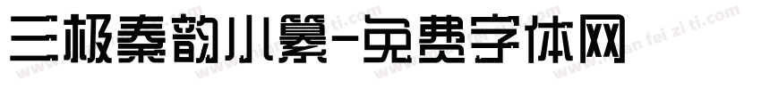 三极秦韵小纂字体转换