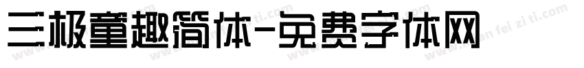 三极童趣简体字体转换
