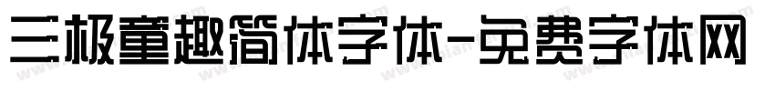 三极童趣简体字体字体转换