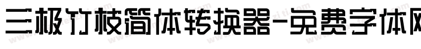 三极竹枝简体转换器字体转换