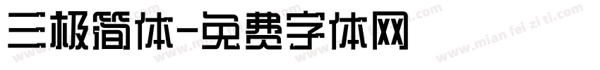三极简体字体转换