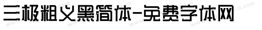 三极粗义黑简体字体转换