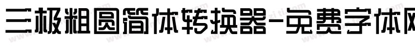 三极粗圆简体转换器字体转换
